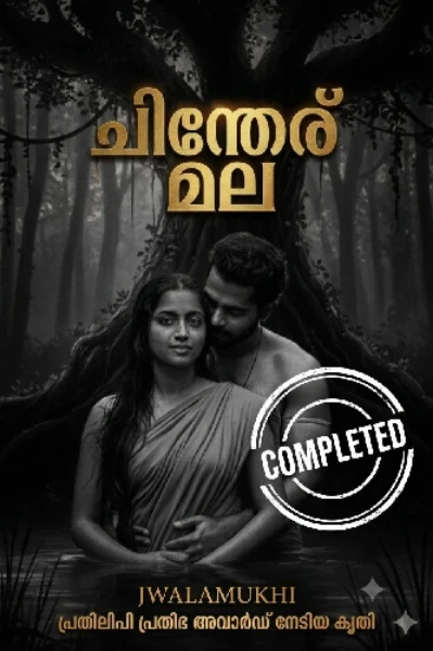 ചിന്തേര് മല- CHINTHERU MALA