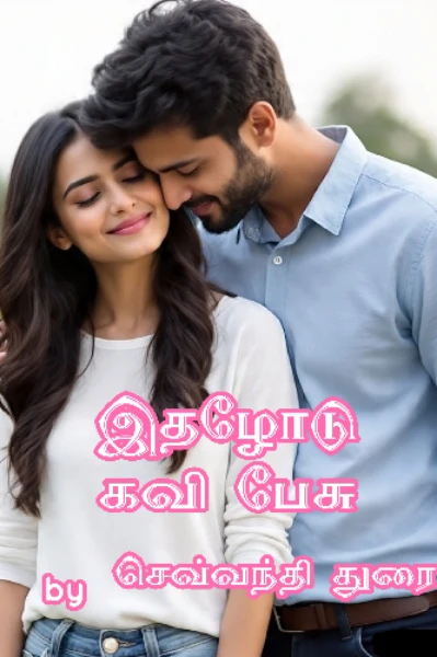 இதழோடு கவி பேசு