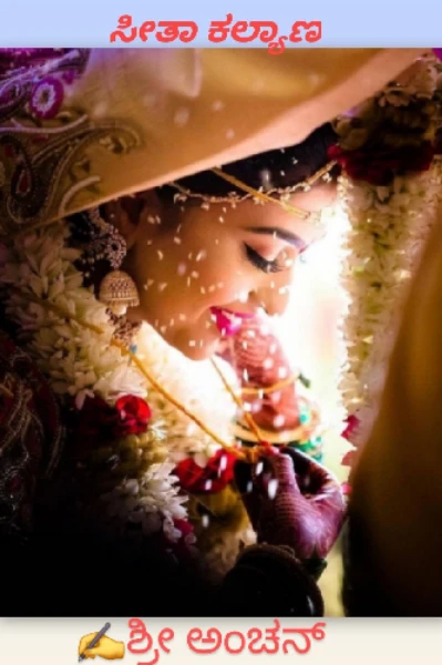 ಸೀತಾ ಕಲ್ಯಾಣ