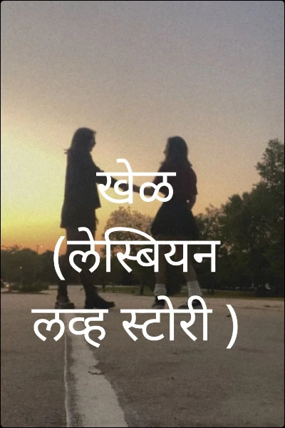 खेळ   (लेस्बियन लव्ह स्टोरी )