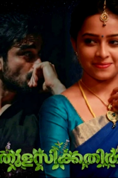 തുളസിക്കതിർ💚