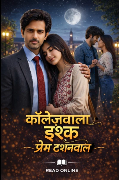 कॉलेजवाला इश्क.. प्रेम टशनवाल..