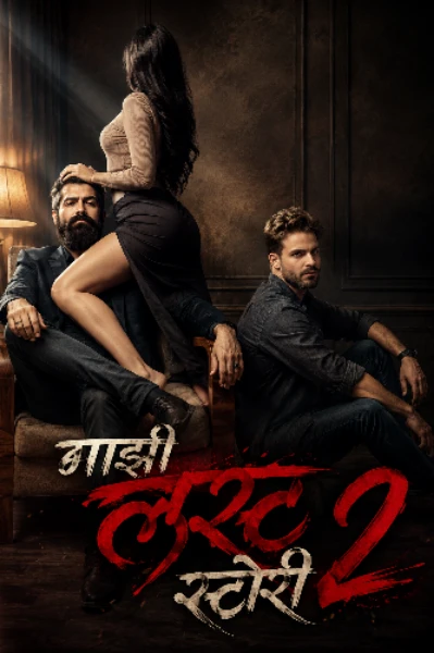 माझी लस्ट स्टोरी सिझन २.०