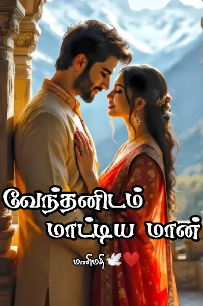 வேந்தனிடம்  மாட்டிய மான்