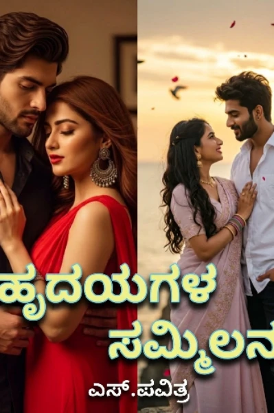 💕ಹೃದಯಗಳ ಸಮ್ಮಿಲನ💕