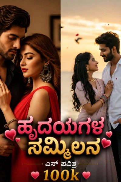 💕ಹೃದಯಗಳ ಸಮ್ಮಿಲನ💕