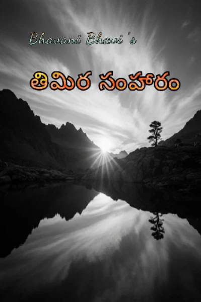 తిమిర సంహారం