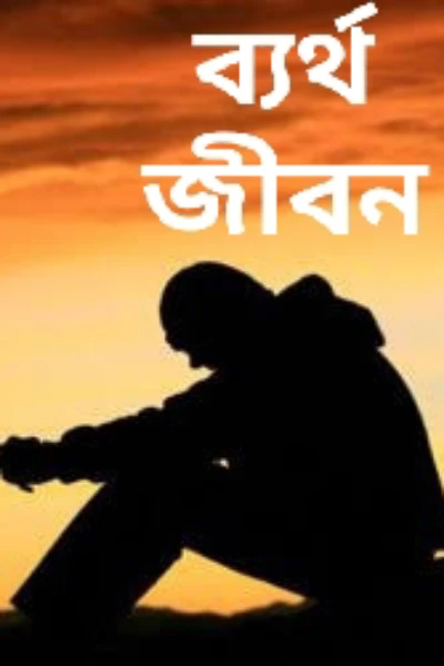 ব্যর্থ জীবন