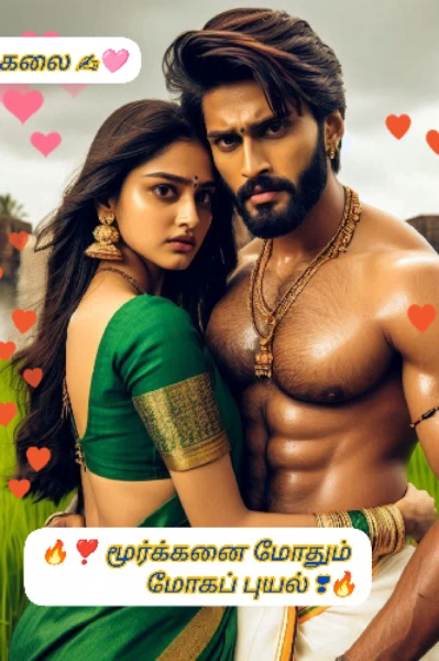 🔥❣️ மூர்க்கனை மோதும் மோகப் புயல்❣️🔥