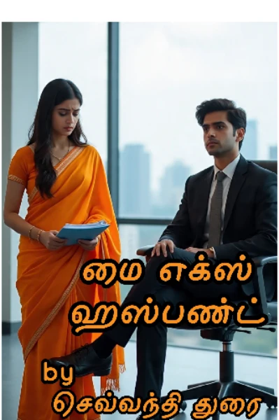 மை எக்ஸ் ஹஸ்பண்ட்