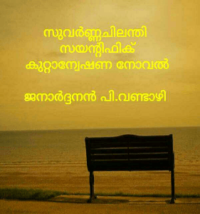 സുവർണ്ണചിലന്തി
സയൻ്റിഫിക് കുറ്റാന്വേഷണ നോവൽ

ജനാർദ്ദനൻ പി.വണ്ടാഴി