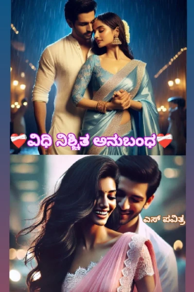 ❤️‍🩹ವಿಧಿ ನಿಶ್ಚಿತ ಅನುಬಂಧ❤️‍🩹
