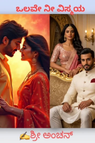 ಒಲವೇ ನೀ ವಿಸ್ಮಯ