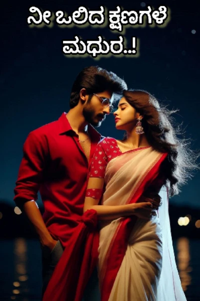 ನೀ ಒಲಿದ ಕ್ಷಣಗಳೆ ಮಧುರ..