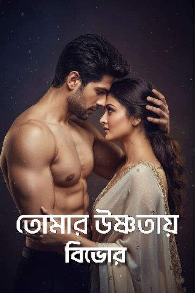 তোমার উষ্ণতায় বিভোর 🔥  ( পরিপক্ক পাঠকদের জন্য উন্মুক্ত)