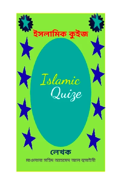 ইসলামিক কুইজ