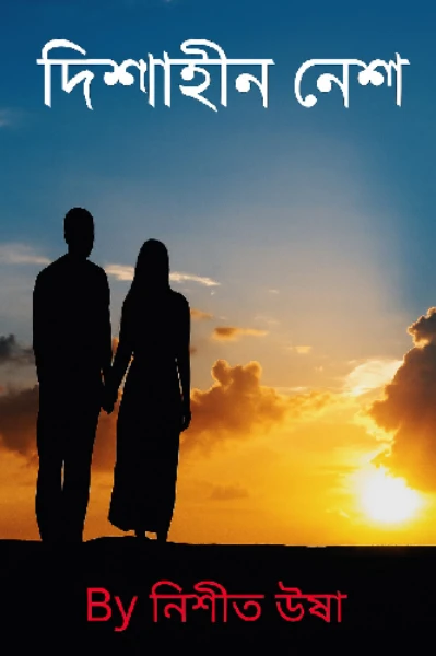 দিশাহীন নেশা 🔞 (প্রাপ্ত বয়স্কদের জন্য)