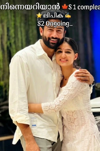 നിന്നെയറിയാൻ🍁S1 (compleated ) S2 Ongoing