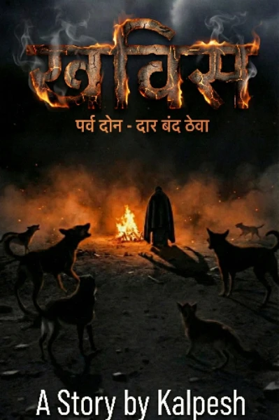 खविस २