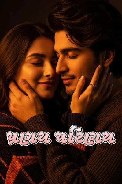 પ્રણય પરિણય