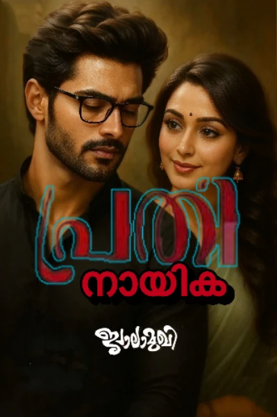 🌿🦋പ്രതിനായിക🦋🌿