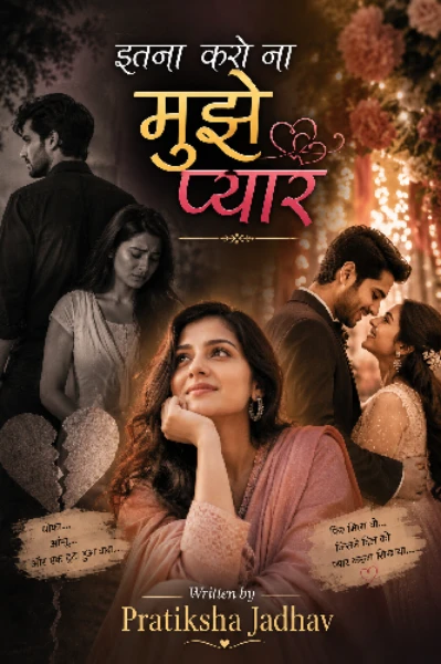 इतना करो ना मुझे प्यार ❤