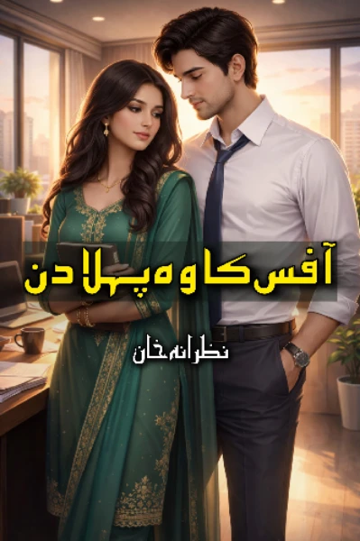 آفس کا وہ پہلا دن