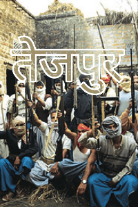 तेजपुर 
       बदले की आग