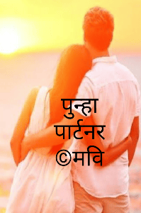 पुन्हा पार्टनर