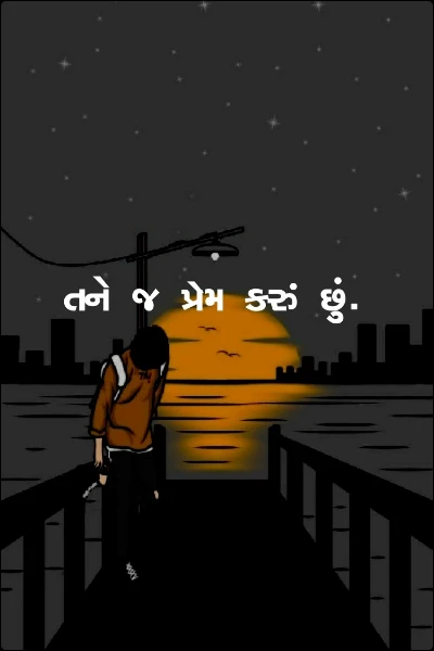 તને જ પ્રેમ કરું છું. ( સંપૂર્ણ )