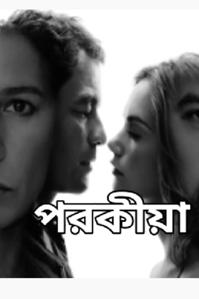 পরকীয়া