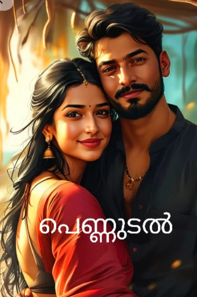 പെണ്ണുടൽ.( ഭാഗം 1)