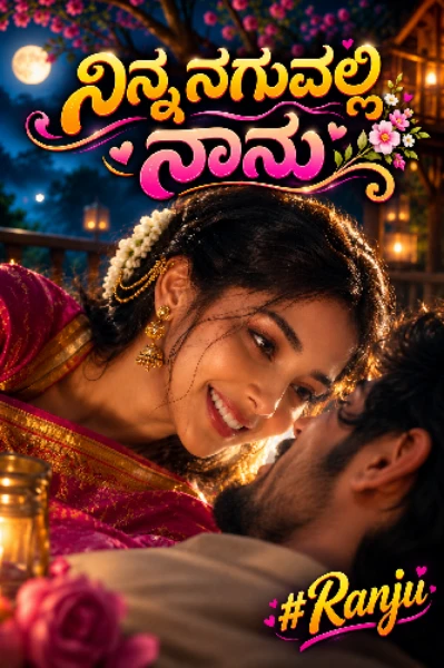 ನಿನ್ನ ನಗುವಲ್ಲಿ ನಾನು! (ಸಮಗ್ರ)