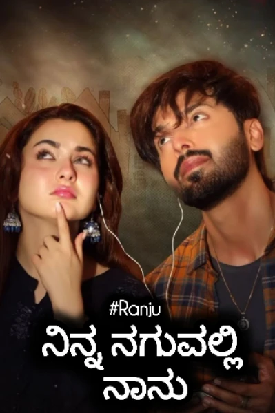 ನಿನ್ನ ನಗುವಲ್ಲಿ ನಾನು! (ಸಮಗ್ರ)