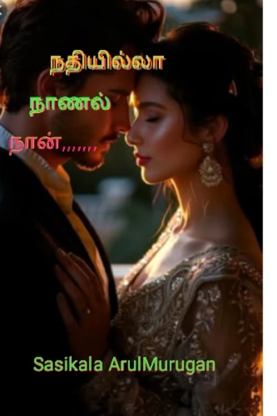 நதியில்லா நாணல் நான்,,, 🌾1