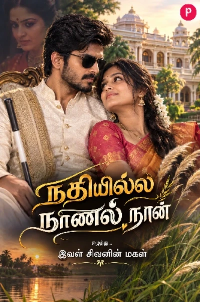 நதியில்லா நாணல் நான்,,, 🌾1