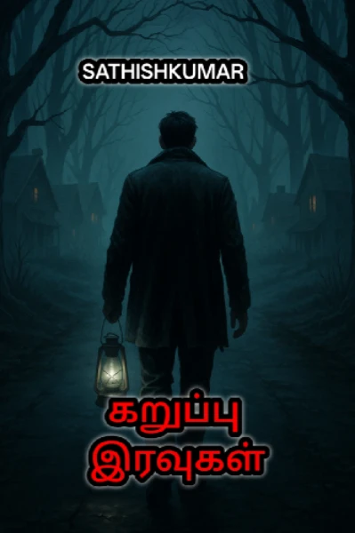 கறுப்பு இரவுகள்