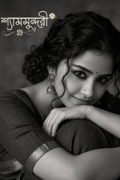 শ্যামসুন্দরী 🌼