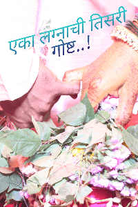 एका लग्नाची तिसरी गोष्ट...!