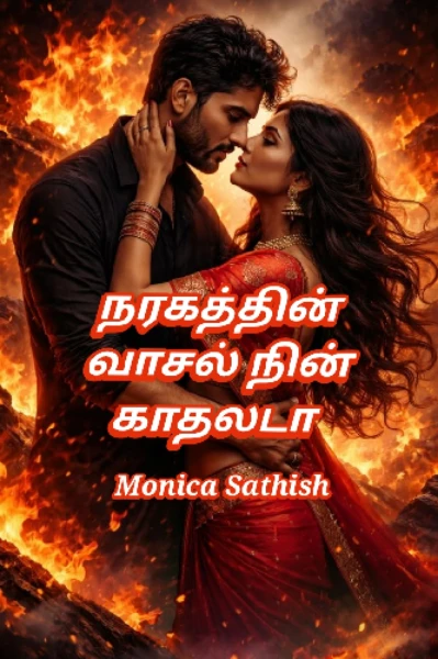 1. (முழுத்தொகுப்பு) நரகத்தின் வாசல் நின் காதலடா!!