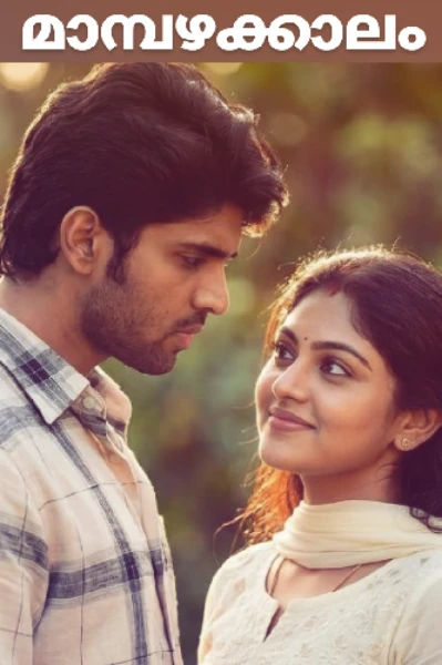 മാമ്പഴക്കാലം