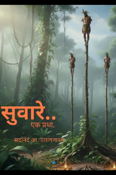 सुवारे.. एक प्रथा.