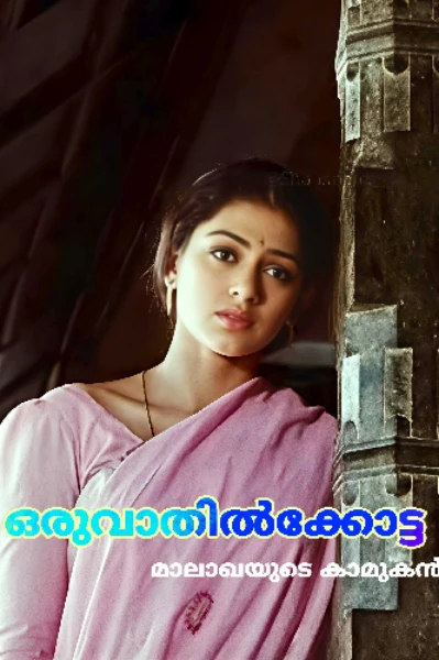 ഒരുവാതിൽക്കോട്ട