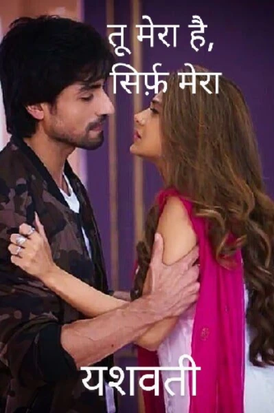 तू मेरा है, सिर्फ़ मेरा