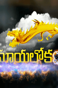 "మాయాలోకం"