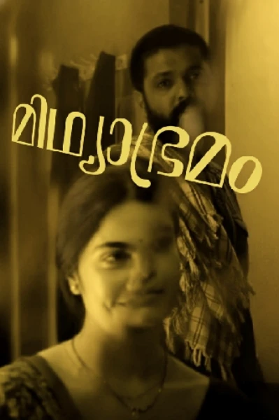 മിഥ്യാഭ്രമം 🌘