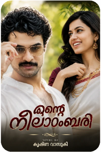 എന്നെന്നും നിന്നിലെ  നിഴലായ്..... എന്റെ നീലാംബരി...