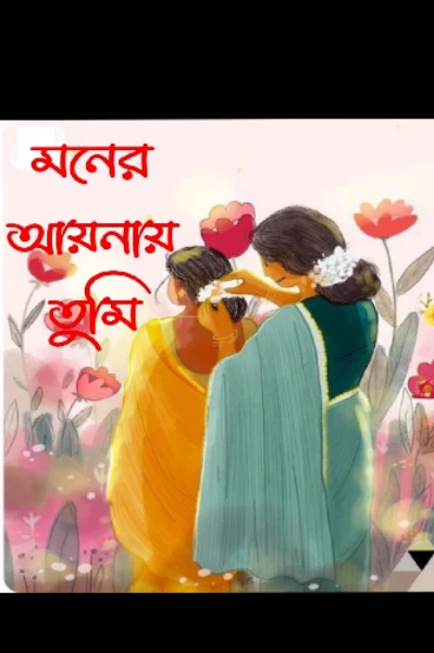 🏵️ মনের আয়নায় তুমি 🏵️( নিজেকে পাওয়া )+ LGBTQ+