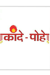 कांदे पोहे.. Ñ.