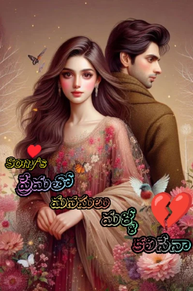 💔 ప్రేమతో మనసులు మళ్ళీ కలిసేలా 💔